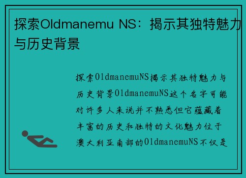 探索Oldmanemu NS：揭示其独特魅力与历史背景