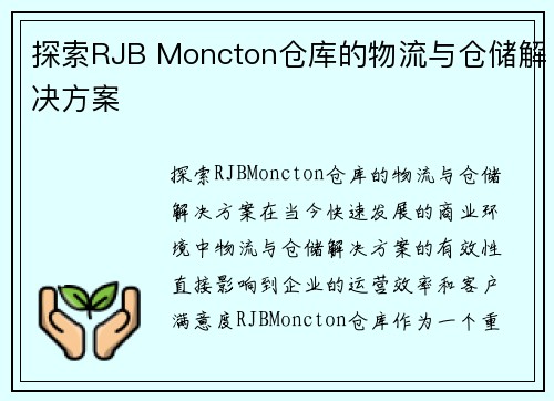 探索RJB Moncton仓库的物流与仓储解决方案