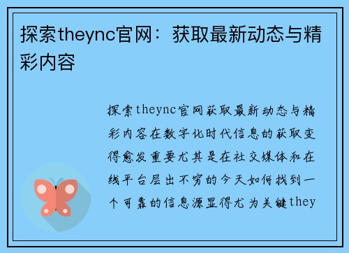 探索theync官网：获取最新动态与精彩内容