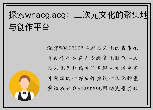 探索wnacg.acg：二次元文化的聚集地与创作平台