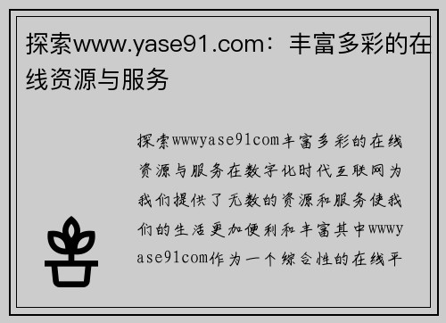 探索www.yase91.com：丰富多彩的在线资源与服务