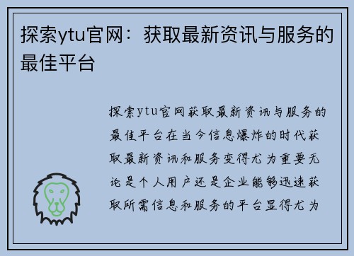 探索ytu官网：获取最新资讯与服务的最佳平台