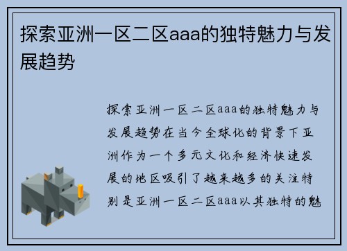 探索亚洲一区二区aaa的独特魅力与发展趋势