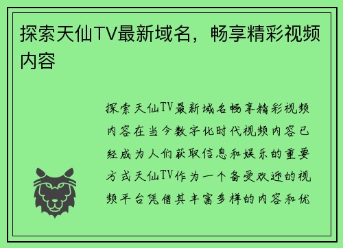 探索天仙TV最新域名，畅享精彩视频内容